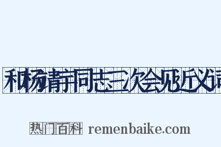 和杨靖宇同志三次会见近义词是什么意思的图片